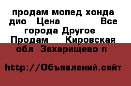 продам мопед хонда дио › Цена ­ 20 000 - Все города Другое » Продам   . Кировская обл.,Захарищево п.